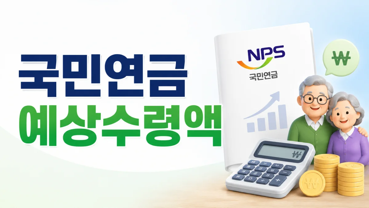 [2026 최신] 국민연금 예상수령액 조회방법 총정리 (내 곁에 국민연금)
