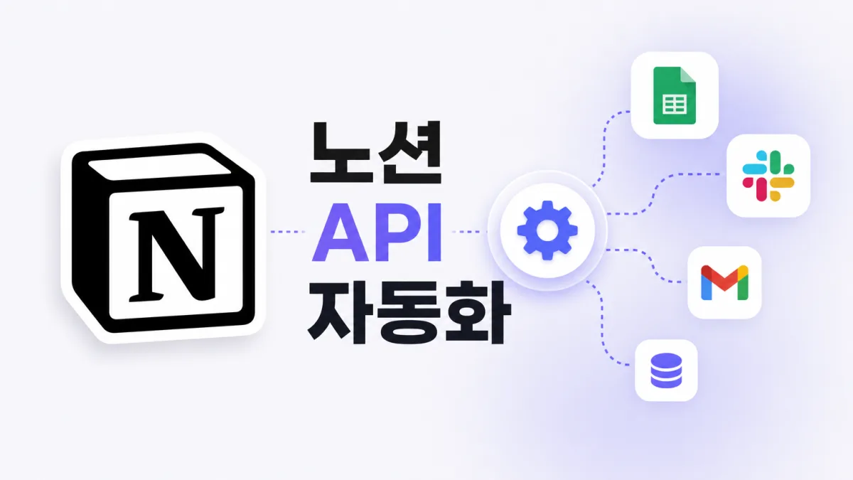 노션 API 자동화, 손으로 하던 반복 작업을 AI와 함께 줄이는 법
