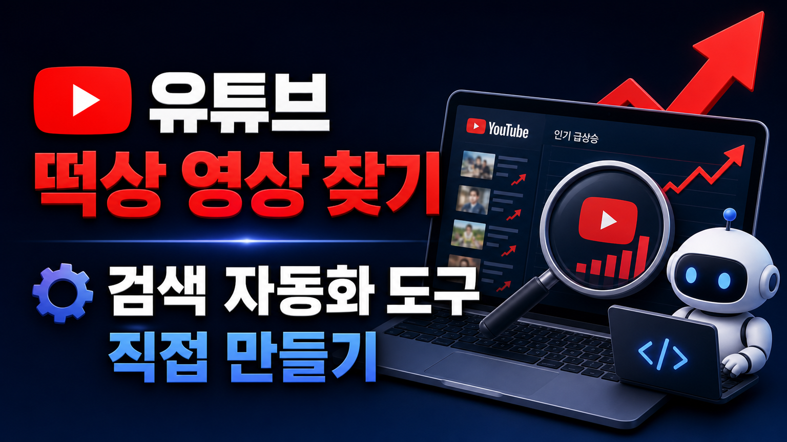 유튜브 떡상 영상 찾기, 검색 자동화 도구 직접 만드는 법