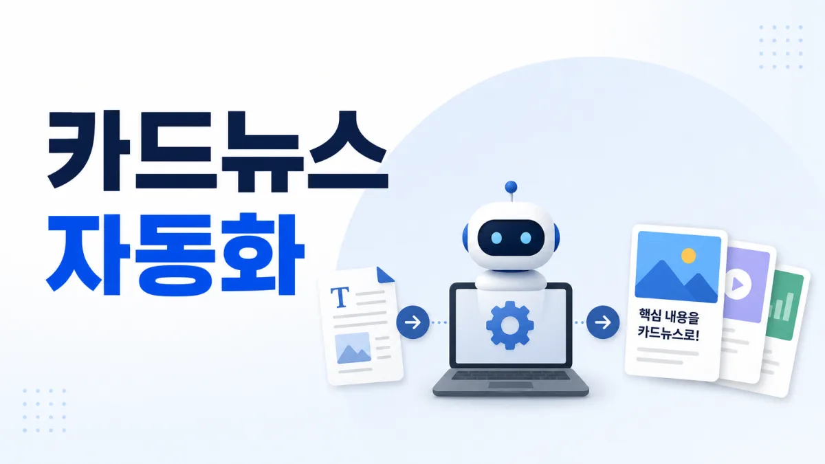 카드뉴스 자동화, AI로 수작업 더는 법과 실전 팁