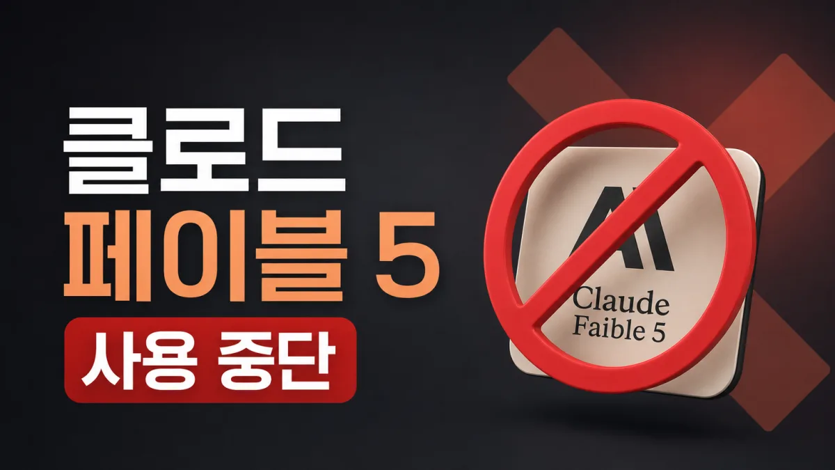 클로드 페이블 5, 바이브코딩에 쓰던 모델이 사흘 만에 막힌 이유와 대안