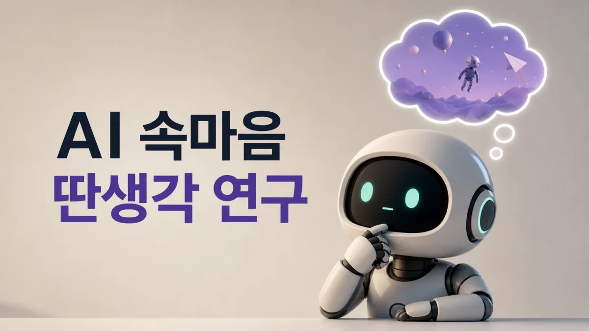 앤트로픽 연구, AI 답변 뒤에 숨은 '딴생각'을 찾아냈다