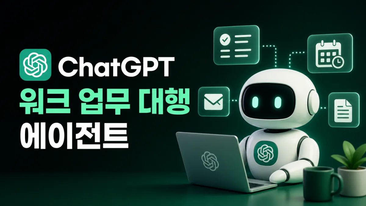 ChatGPT Work 출시, 챗GPT가 초안 아닌 완성물까지 만들어준다