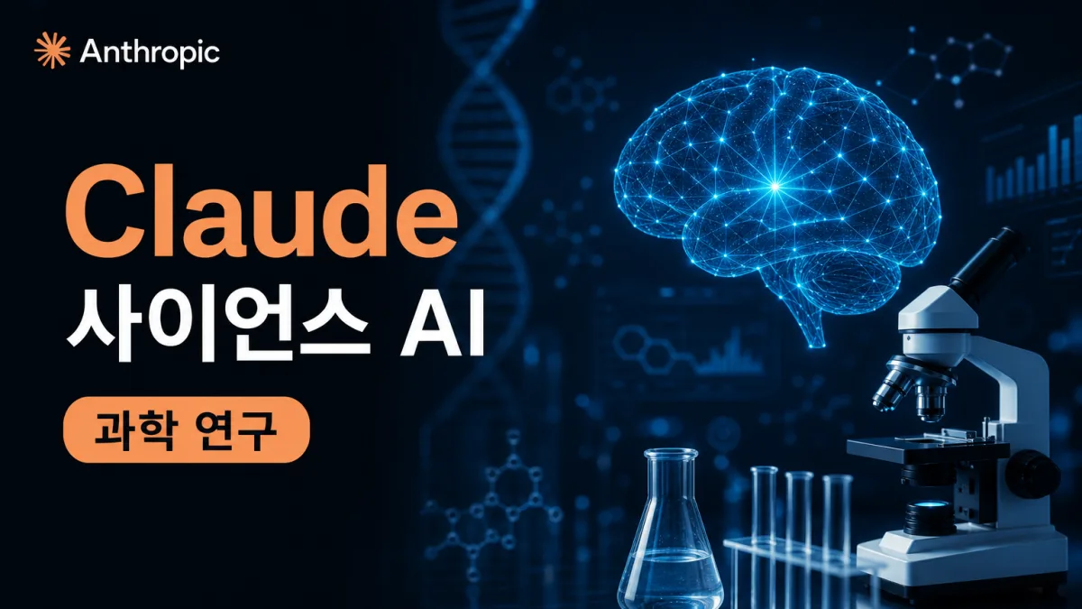 클로드 사이언스 공개, AI가 과학 연구를 대신하고 인용까지 검증한다