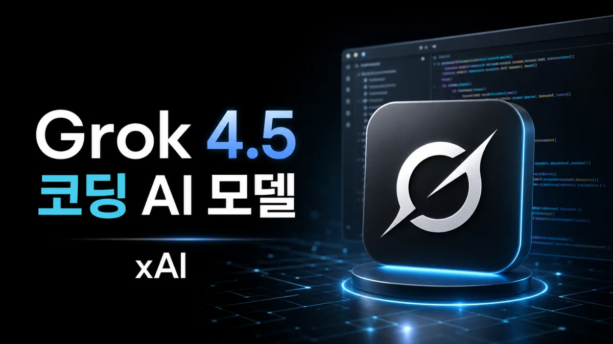 그록 4.5 공개, 토큰 4배 적게 쓰는 코딩 AI의 실제 성능