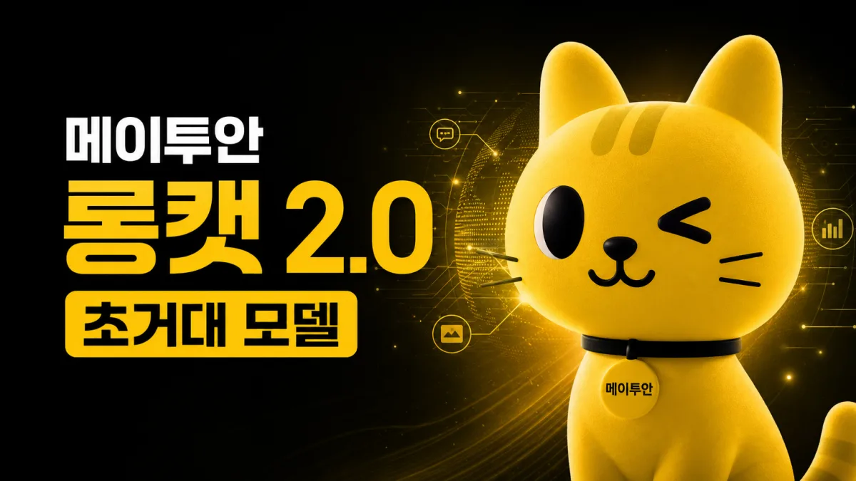 메이투안 롱캣 2.0, 엔비디아 없이 훈련한 초거대 모델