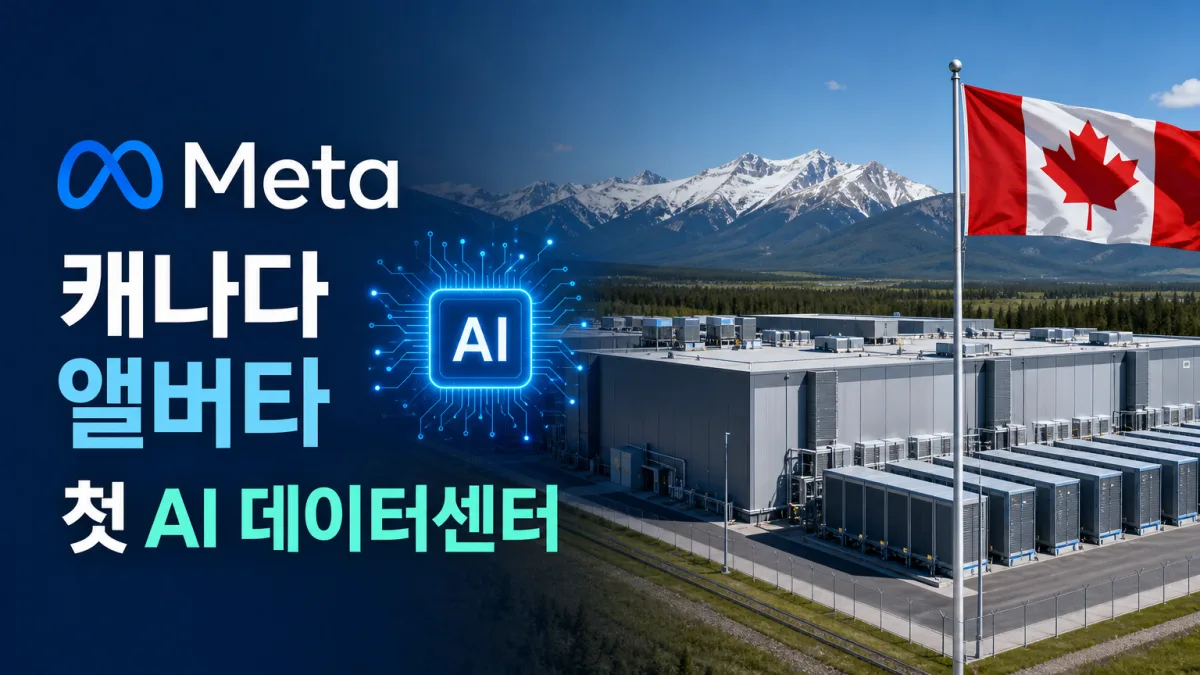 메타 첫 캐나다 데이터센터, 하필 앨버타를 고른 이유