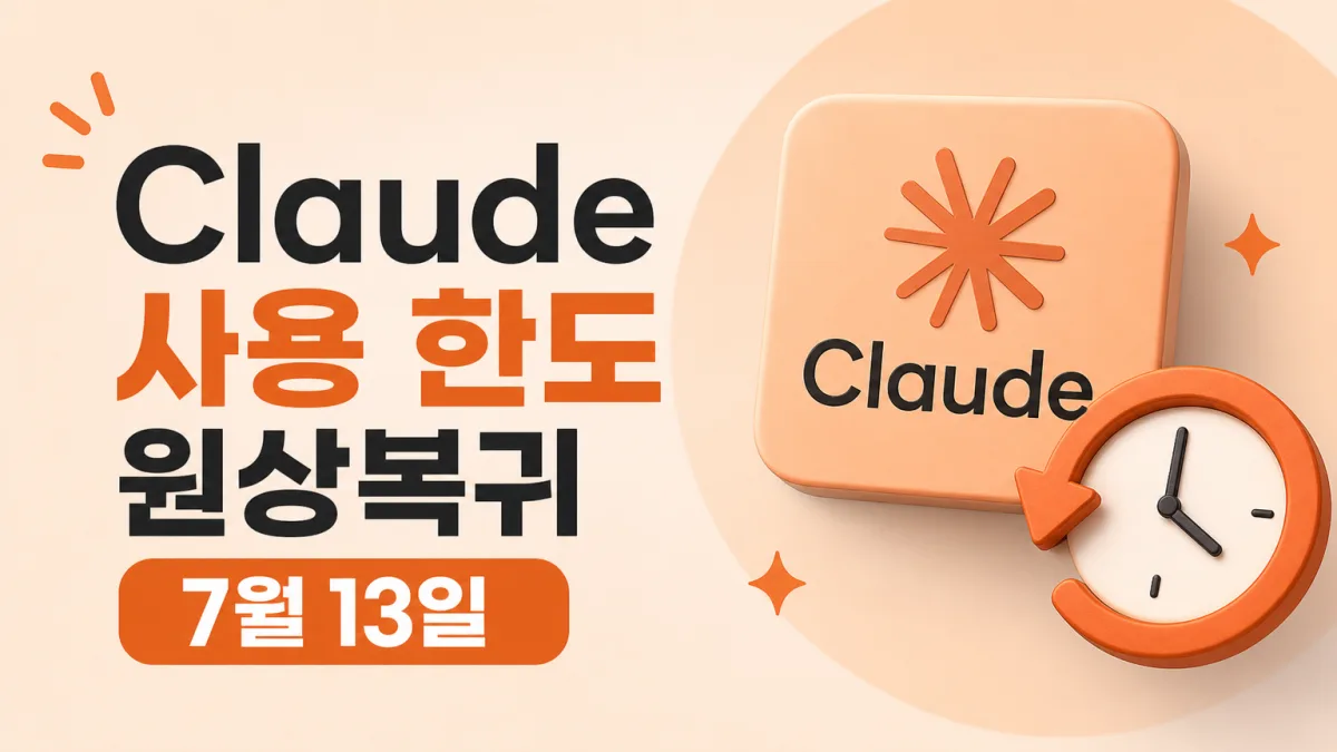 클로드 코드 주간 한도 원상복귀, 7월 13일 전에 알아둘 것